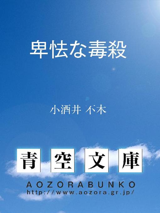 Title details for 卑怯な毒殺 by 小酒井不木 - Available